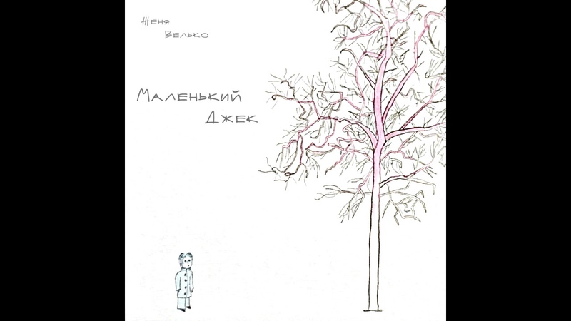 Женя Велько | авторская музыка