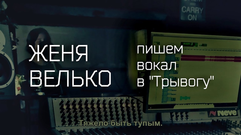 Женя Велько | создание треков