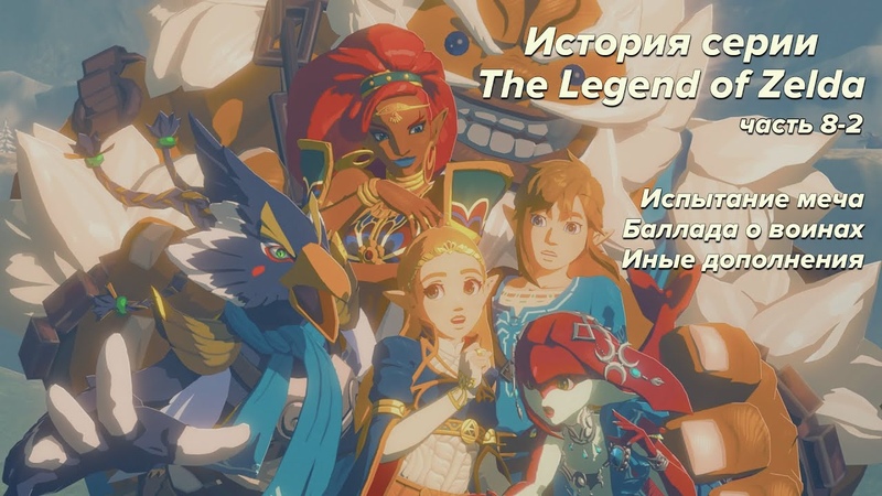 История серии The Legend of Zelda (ongoing)