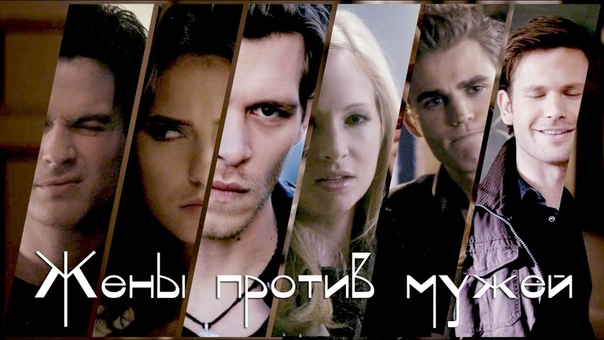 Приколы по "Дневникам вампира"