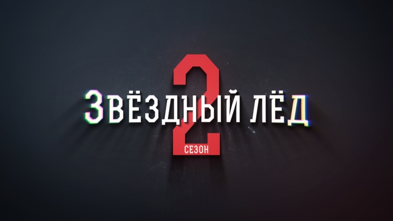 Звёздный Лёд. Сезон 2