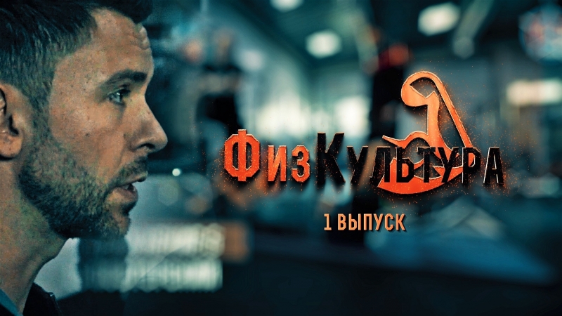 ФизКультура. Сезон 1