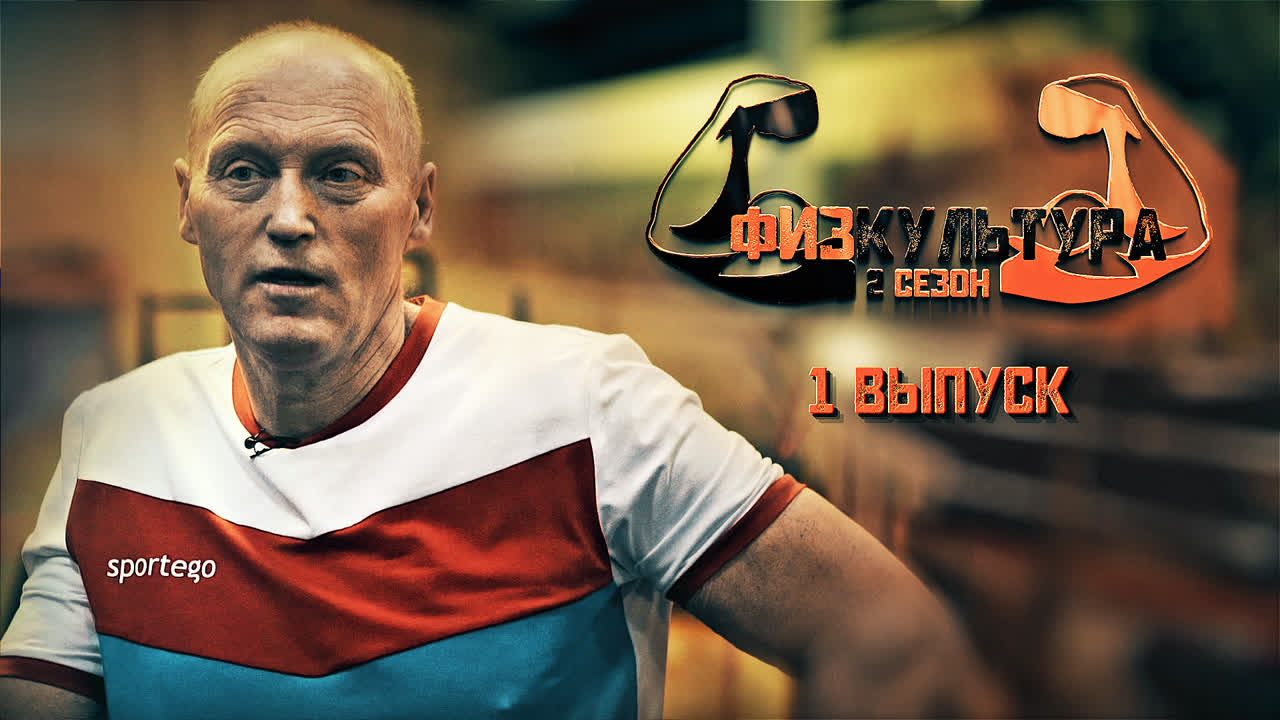 ФизКультура. Сезон 2