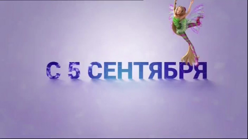 Винкс 7 сезон \Превью.