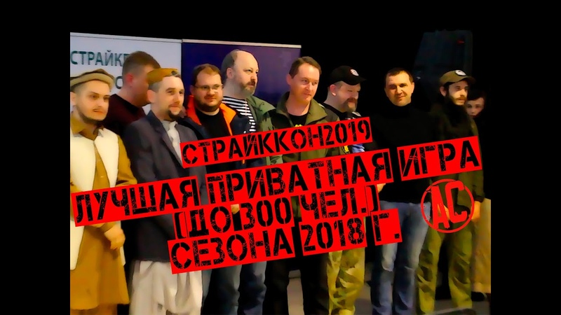 СТРАЙККОН 2018/2019