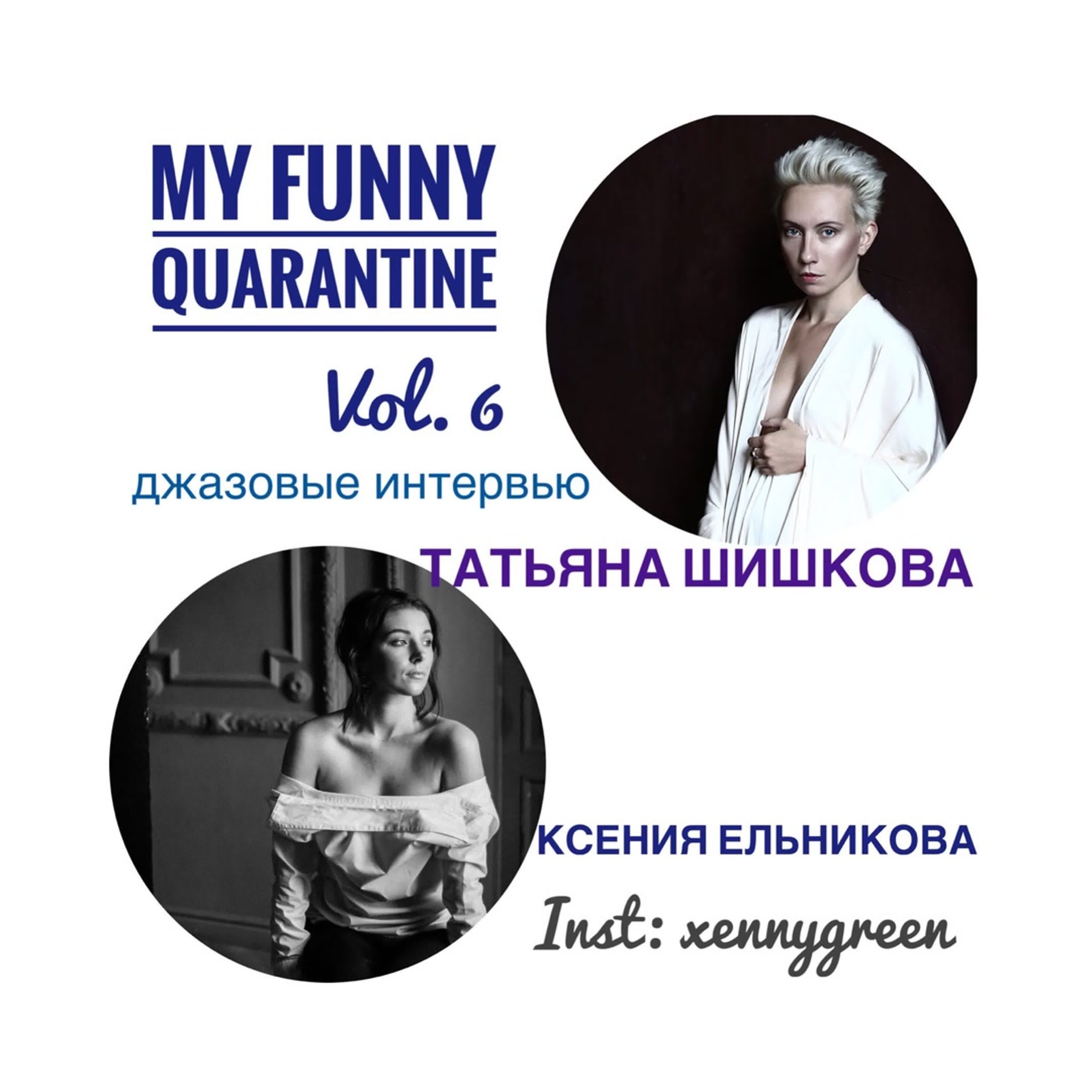 My Funny Quarantine| Интервью