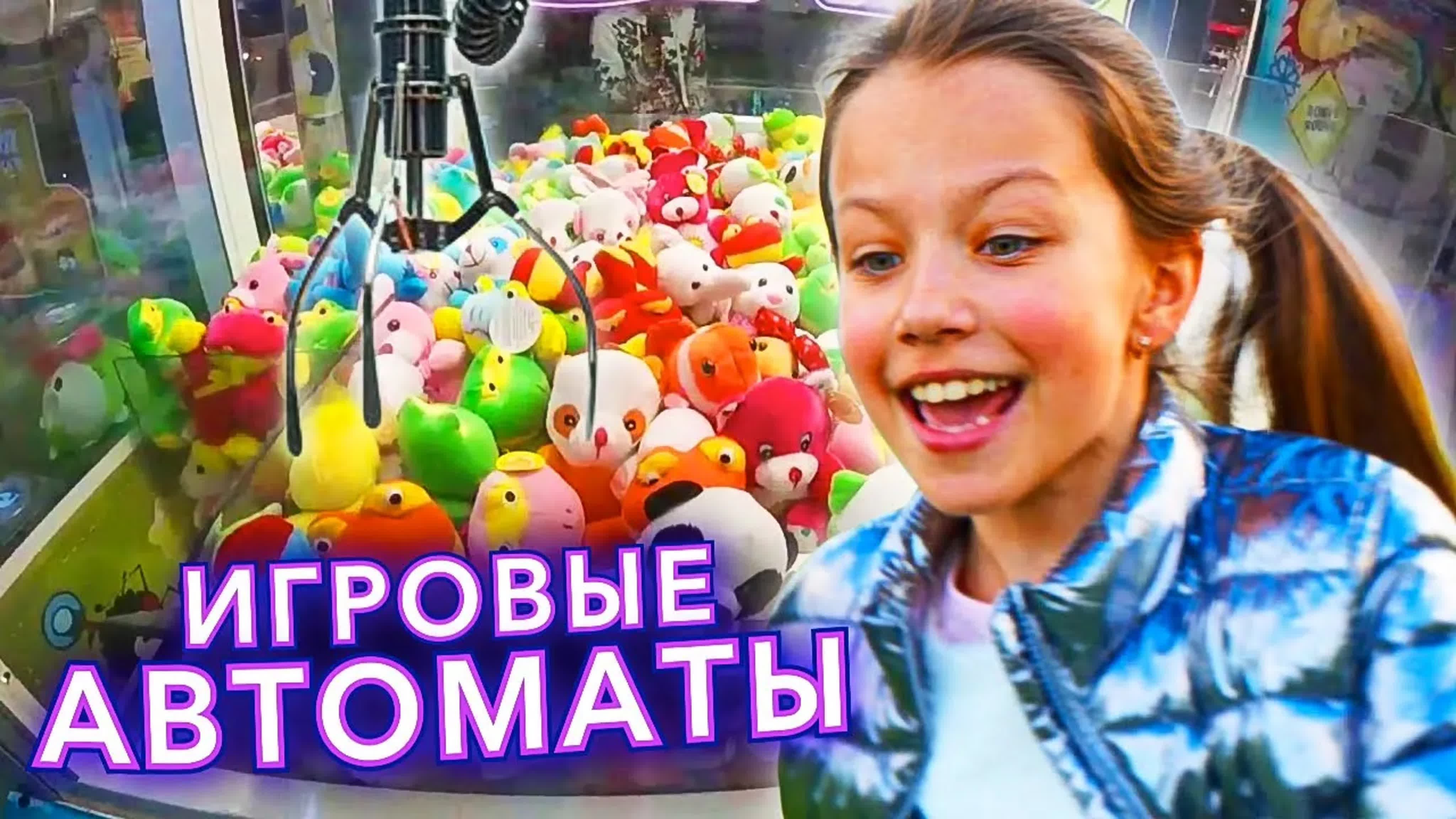 ИГРУШКИ ИЗ ИГРОВОГО АВТОМАТА /// ВИКИ ШОУ