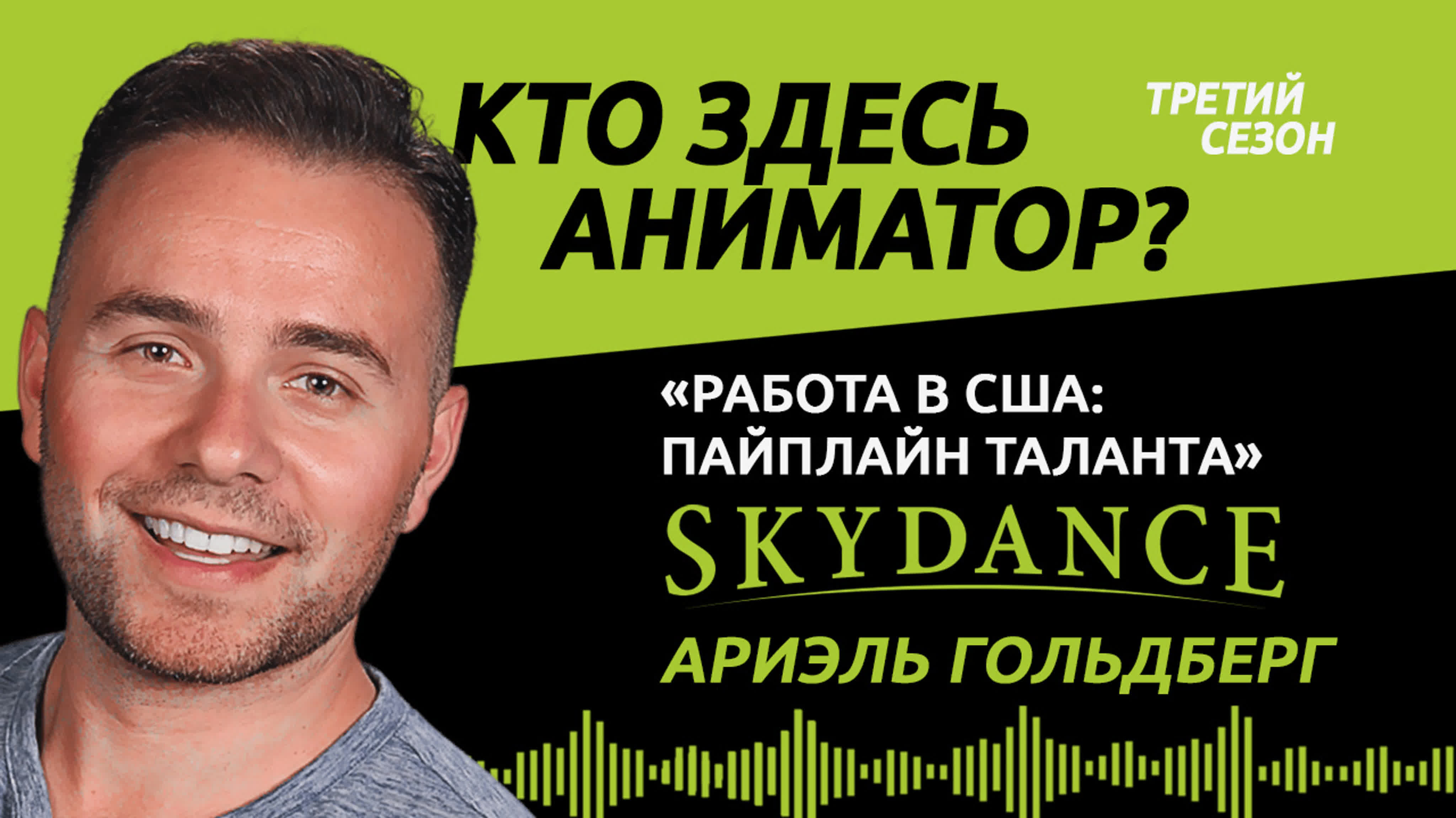 Подкаст | Кто здесь аниматор?