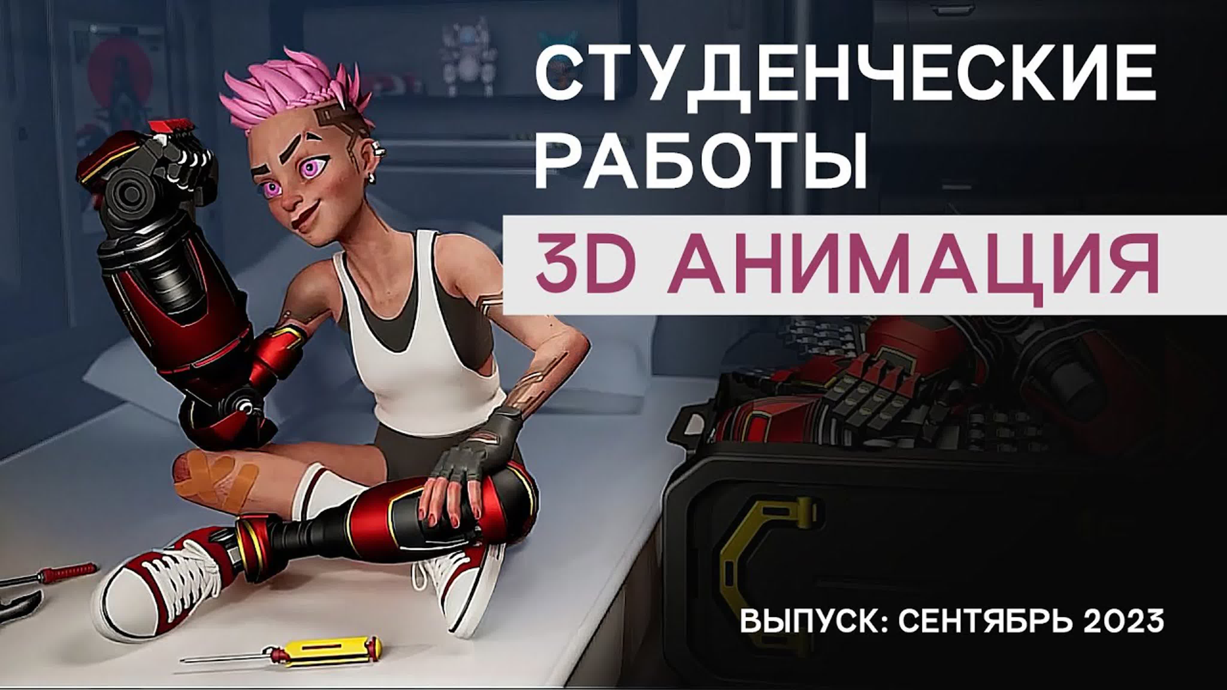 3D анимация. Работы студентов