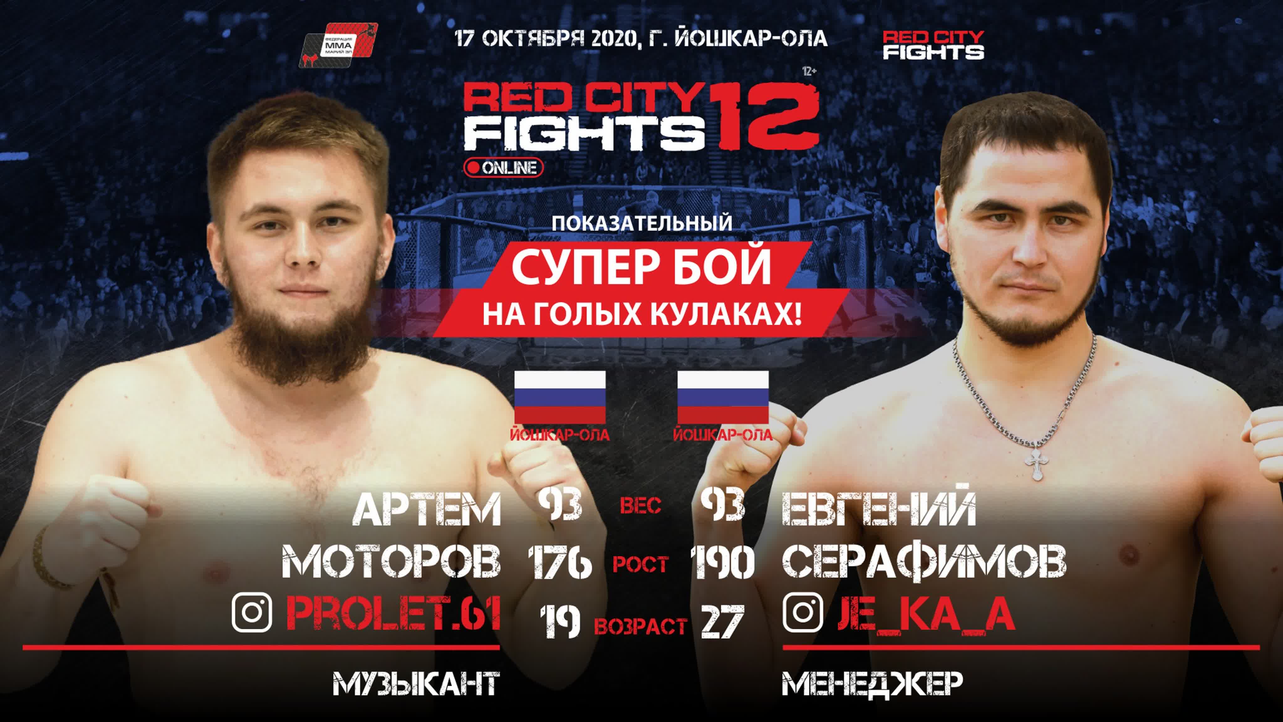 RED CITY FIGHTS -12 17 октября 2020