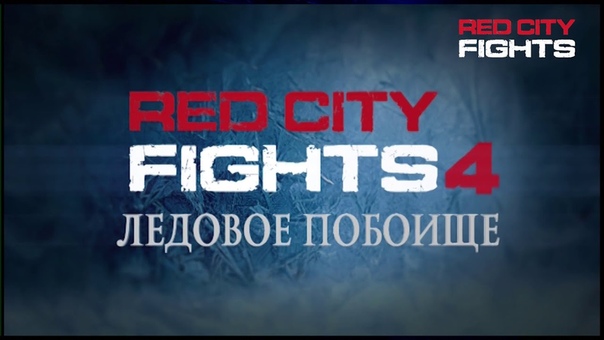 RED CITY FIGHTS - 4: Ледовое побоище