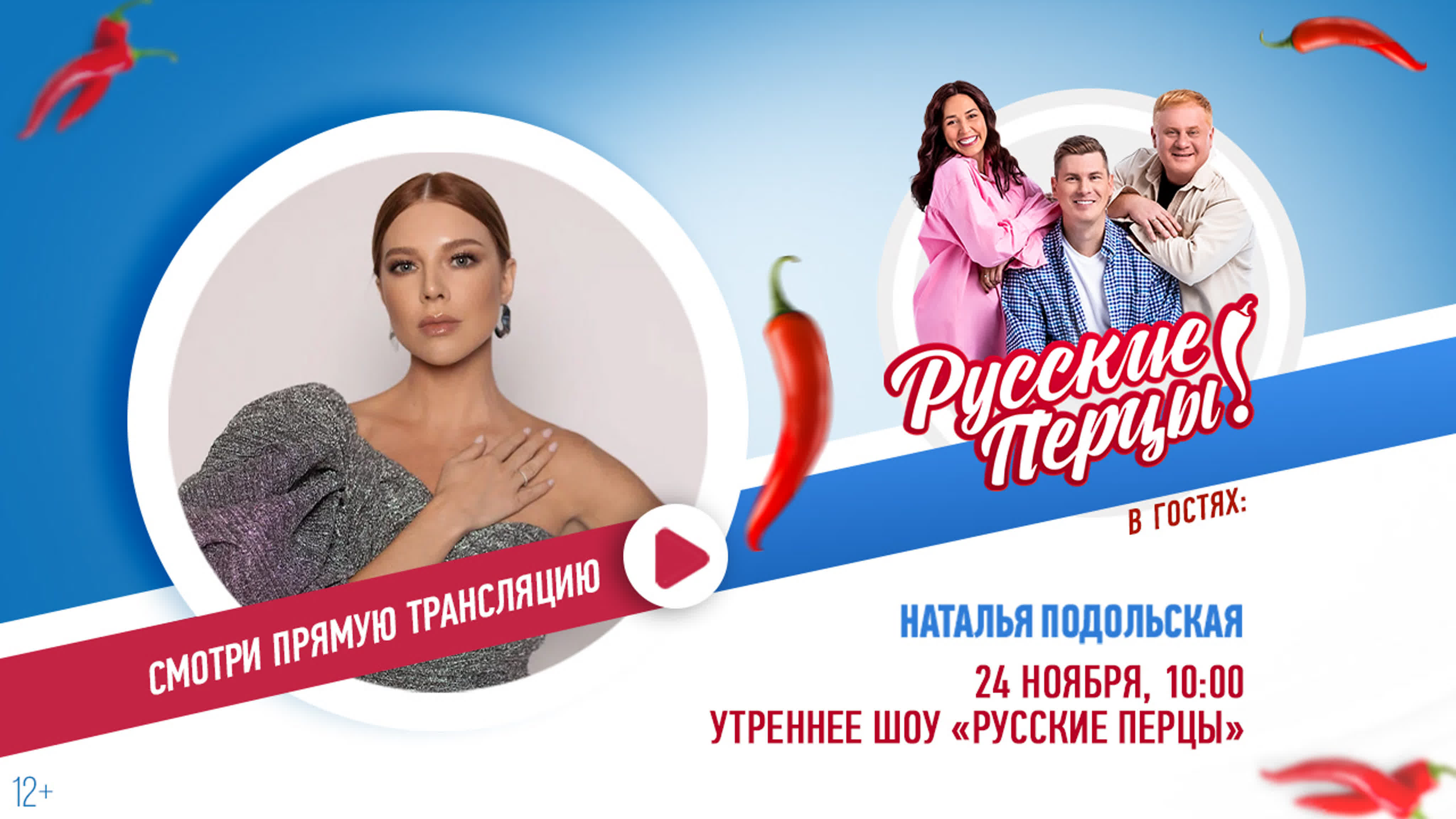 Утреннее шоу «Русские Перцы»