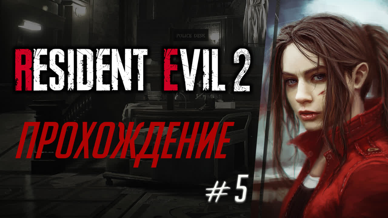 Resident Evil 2