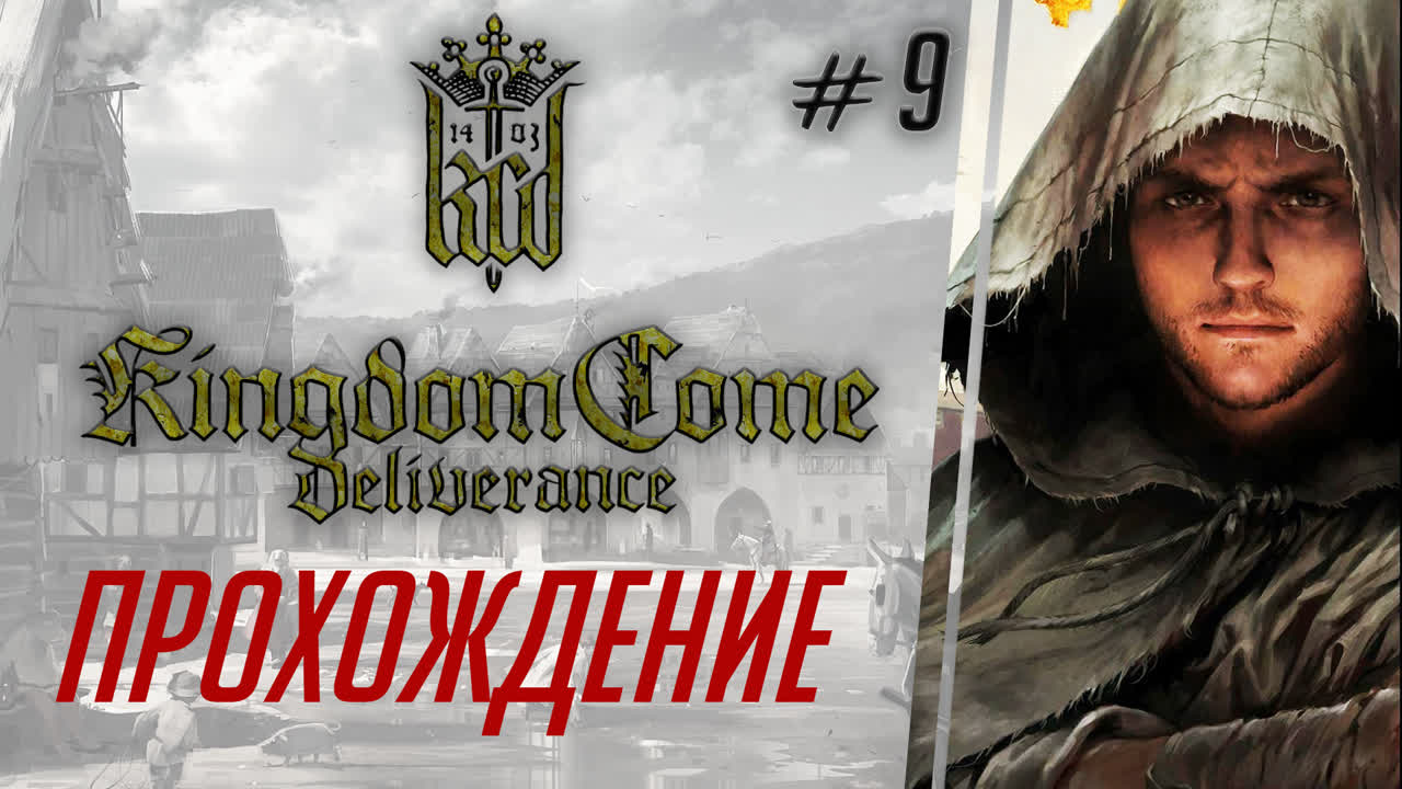 Kingdom Come: Deliverance