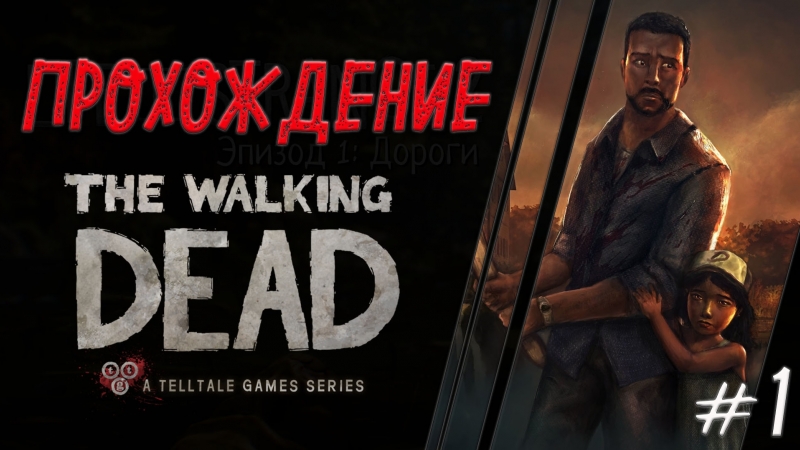 THE WALKING DEAD: THE GAME