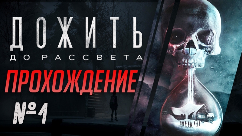 UNTIL DAWN / ДОЖИТЬ ДО РАССВЕТА