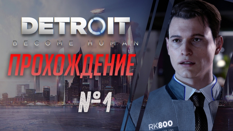 DETROIT: BECOME HUMAN