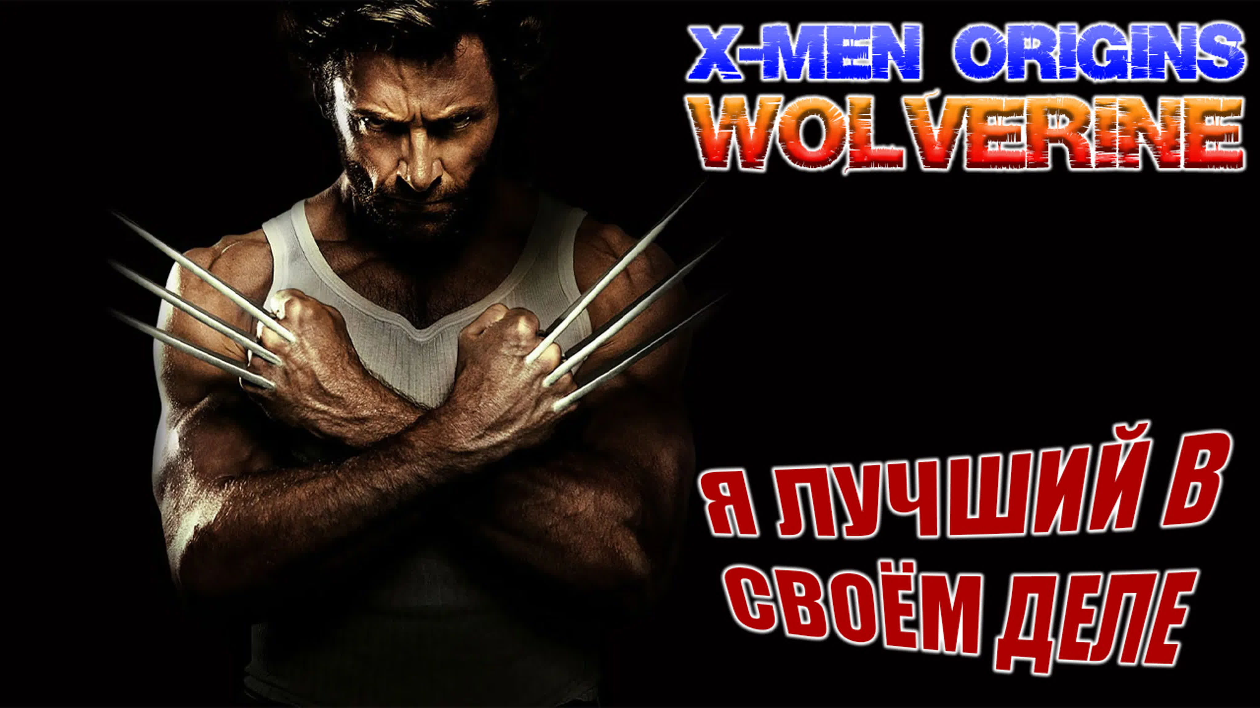 X-men Origins - Wolverine