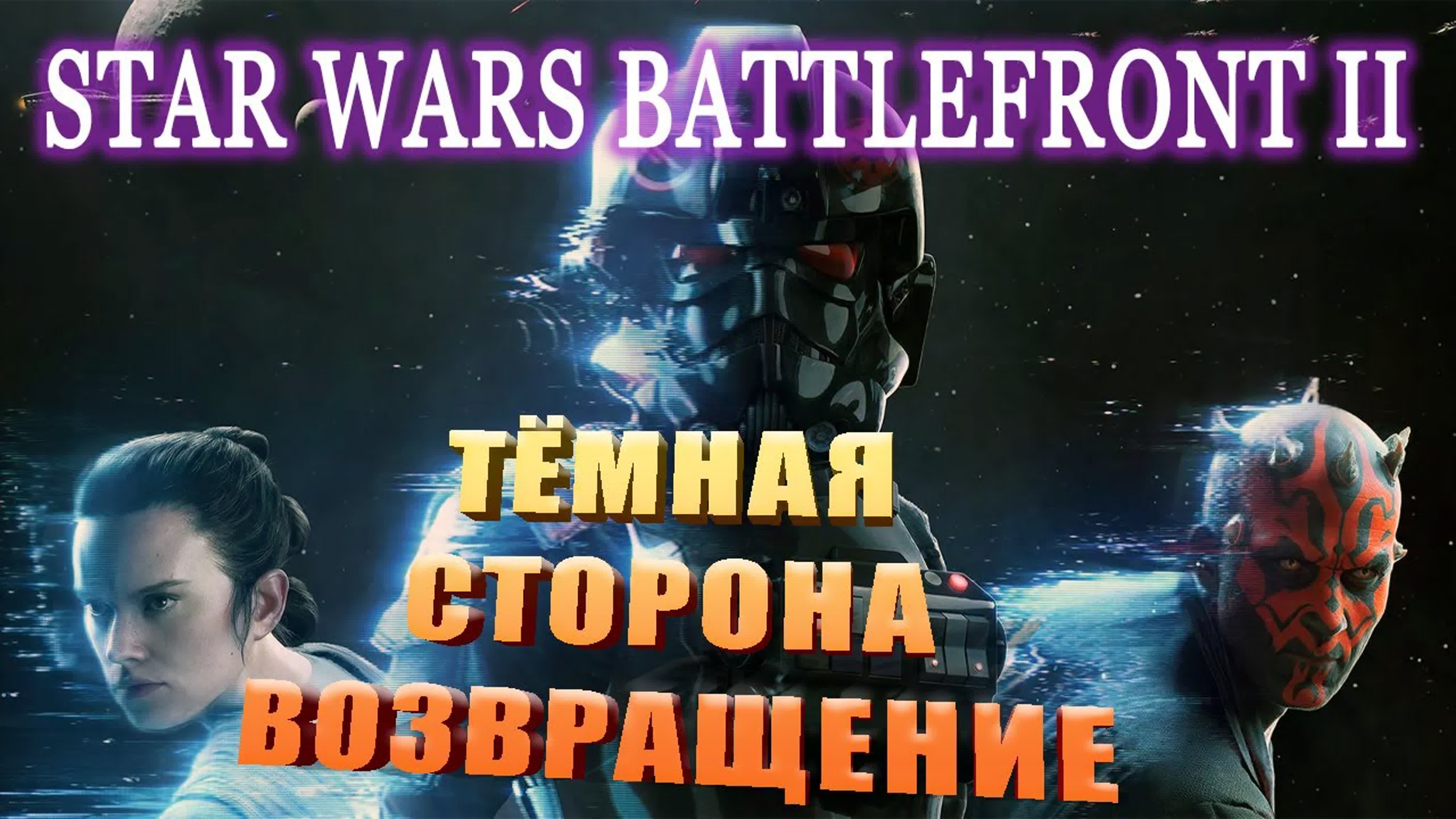 STAR WARS Battlefront II