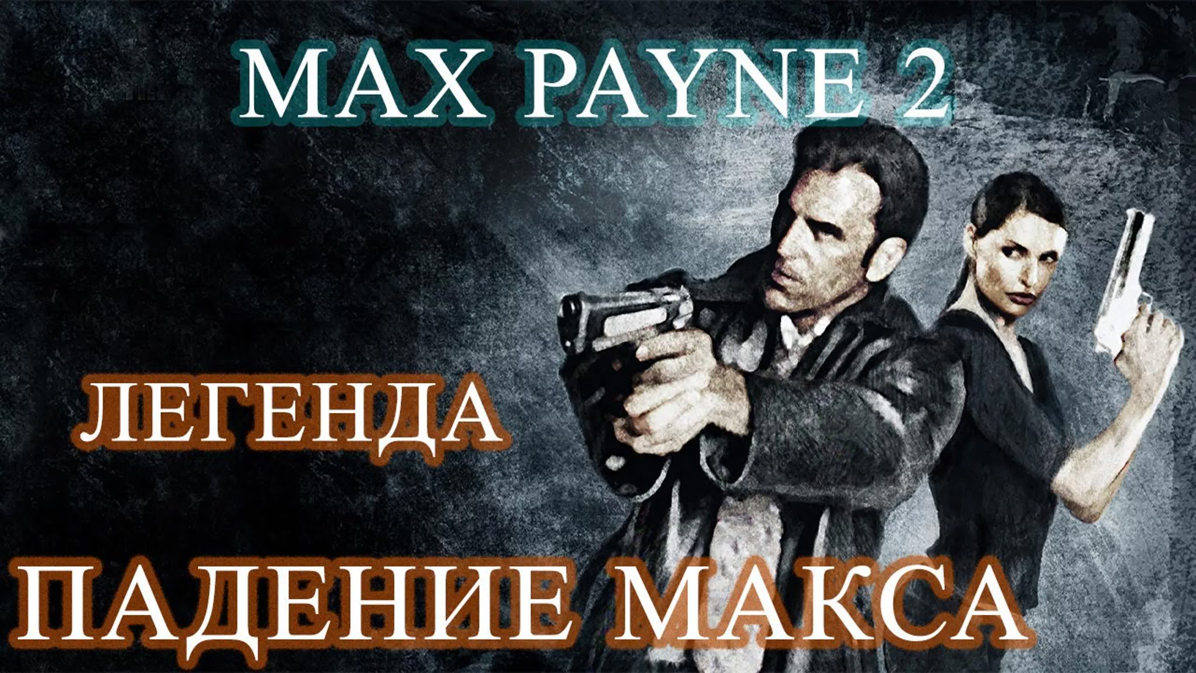 Max Payne 2 The Fall of Max Payne