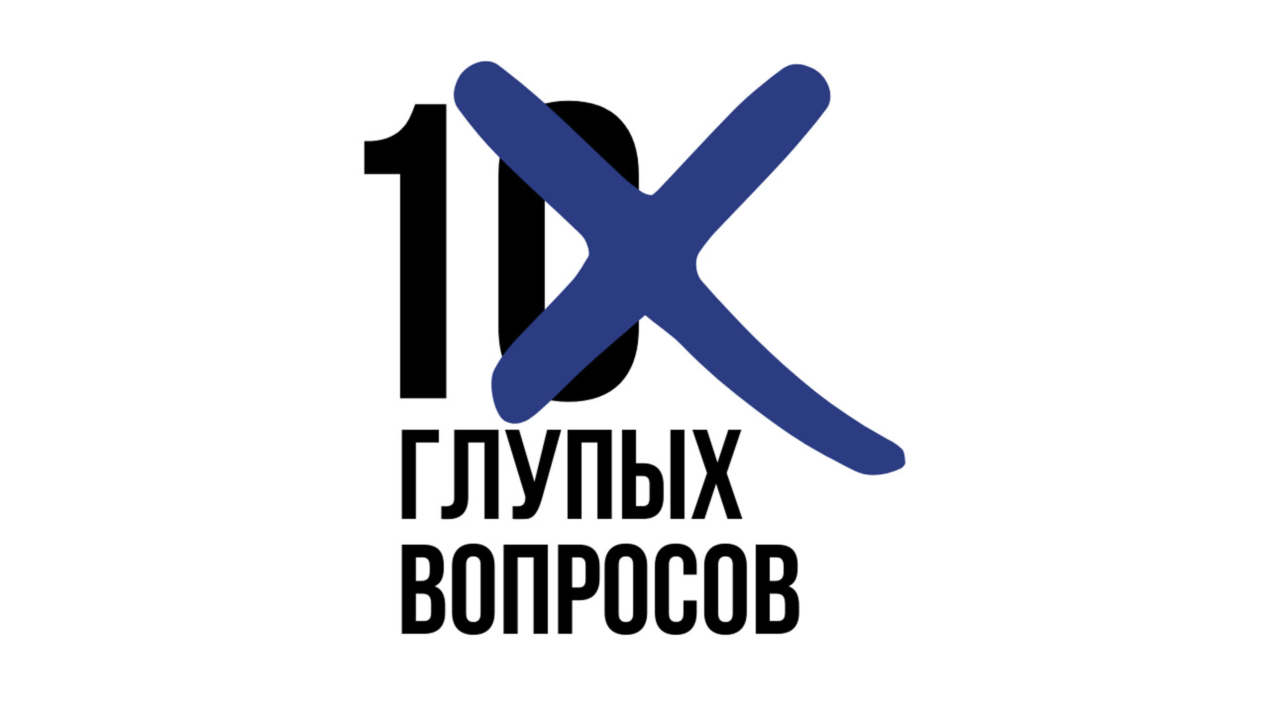 10 глупых вопросов