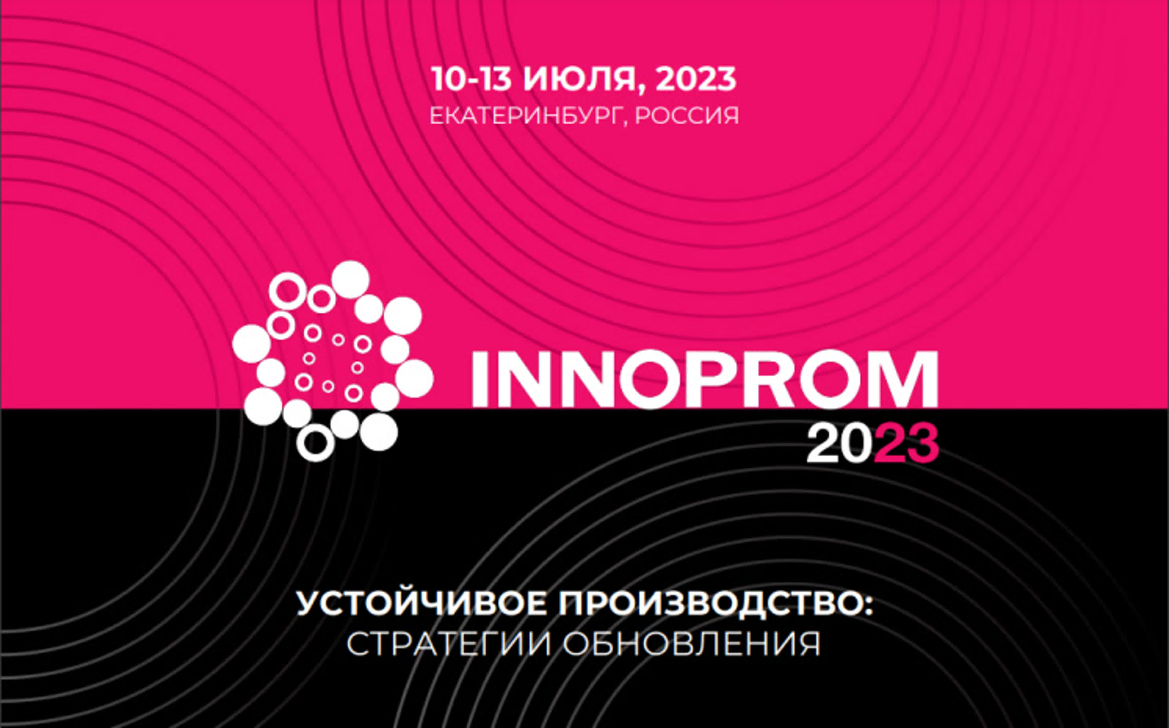 ИННОПРОМ 2023