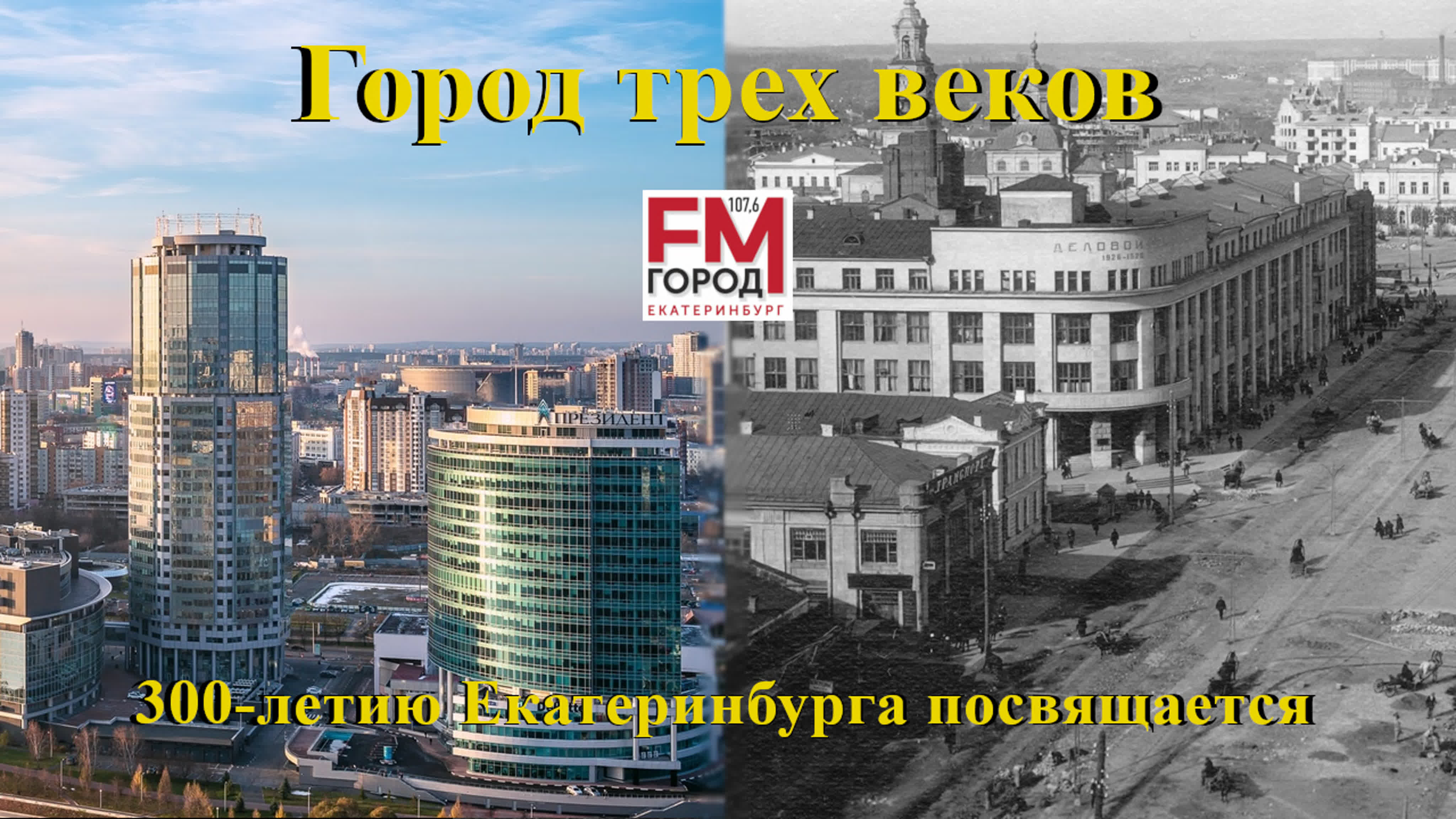 ГОРОД ТРЕХ ВЕКОВ