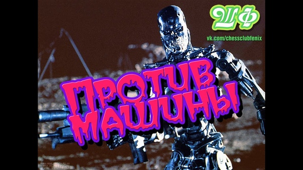 Шахматный Феникс против машины