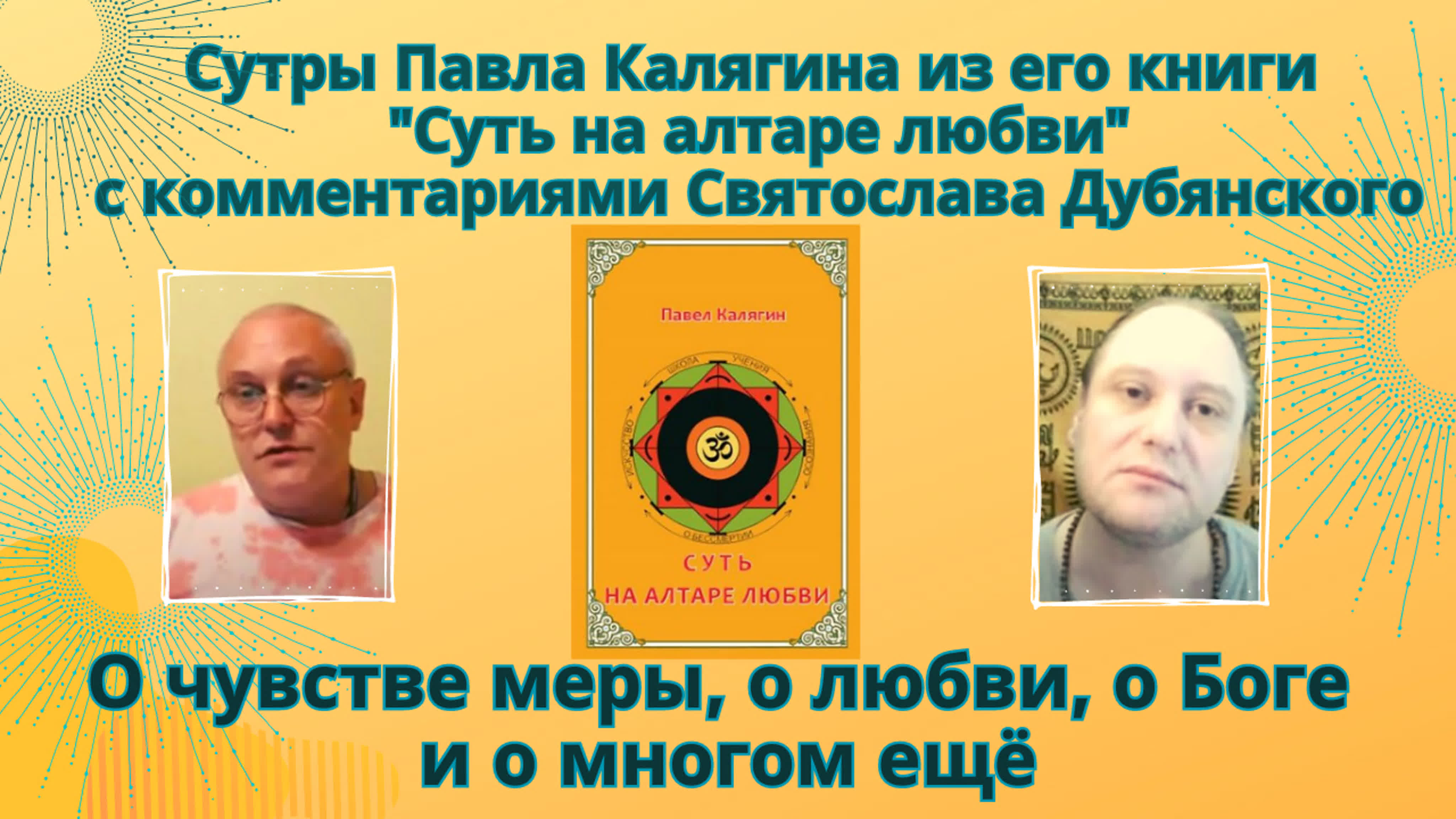 Святослав Дубянский и Павел Калягин