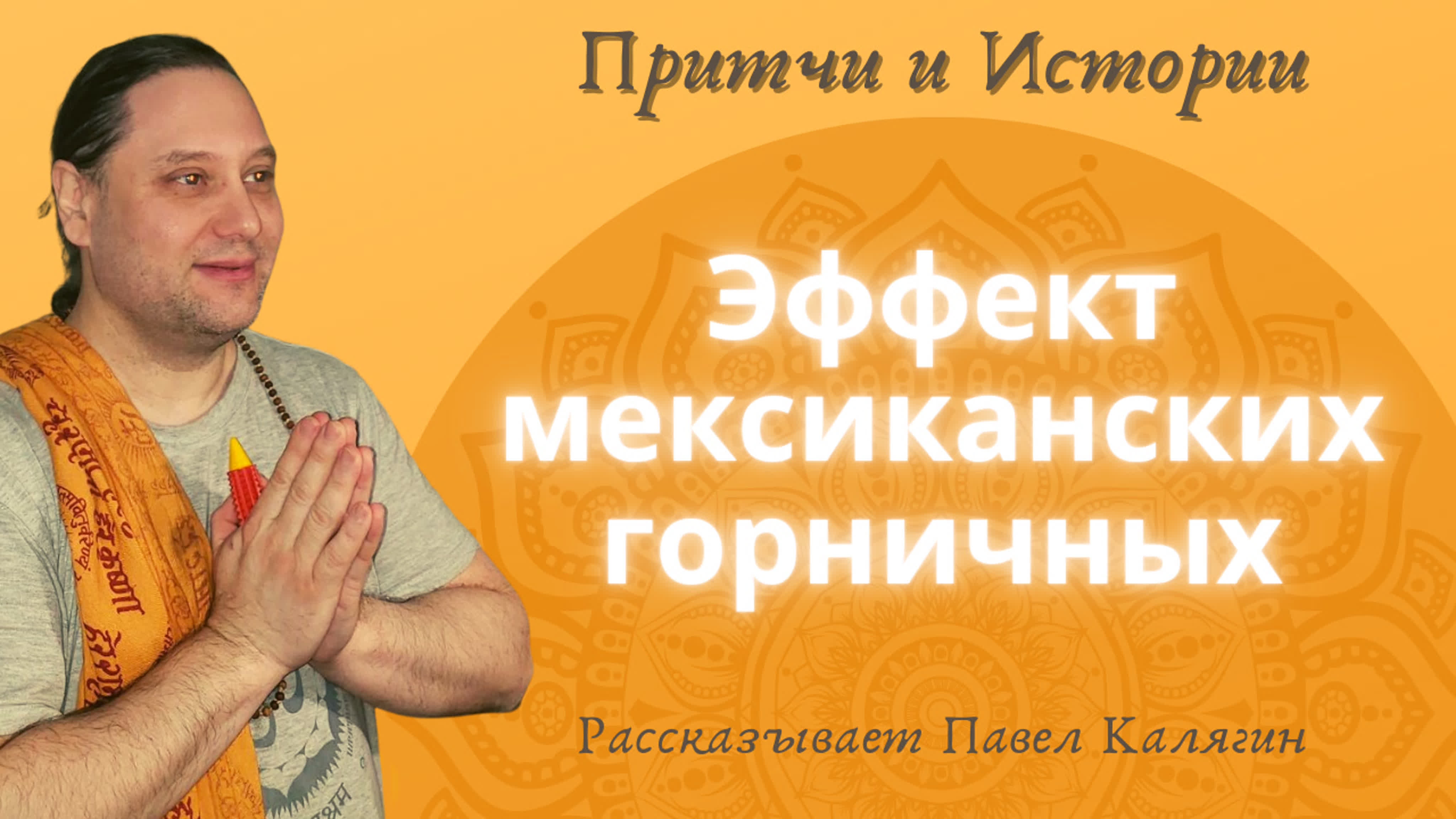 Притчи и истории