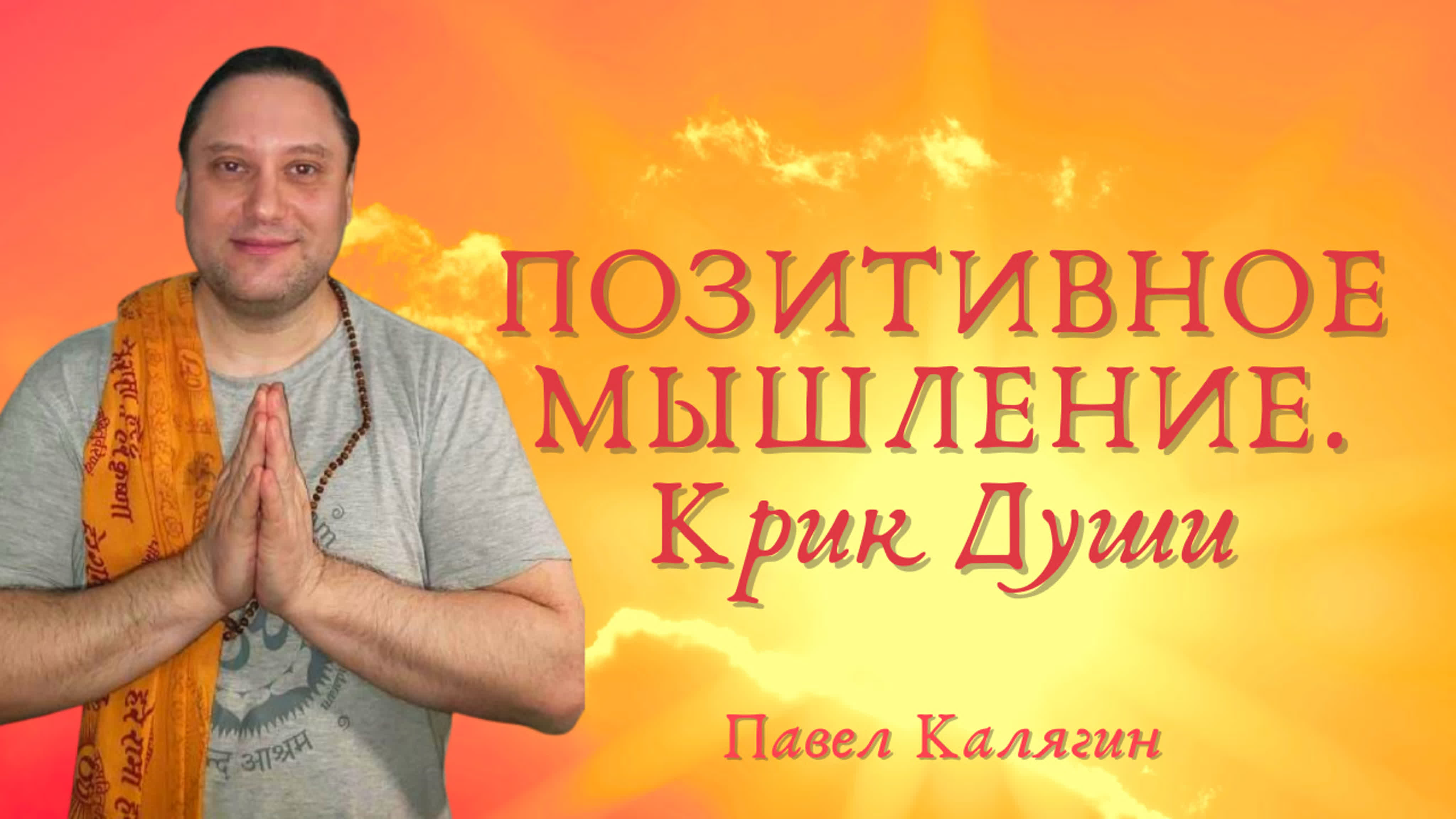 Сатсанги. Павел комментирует свою книгу сутр "Суть на алтаре любви"