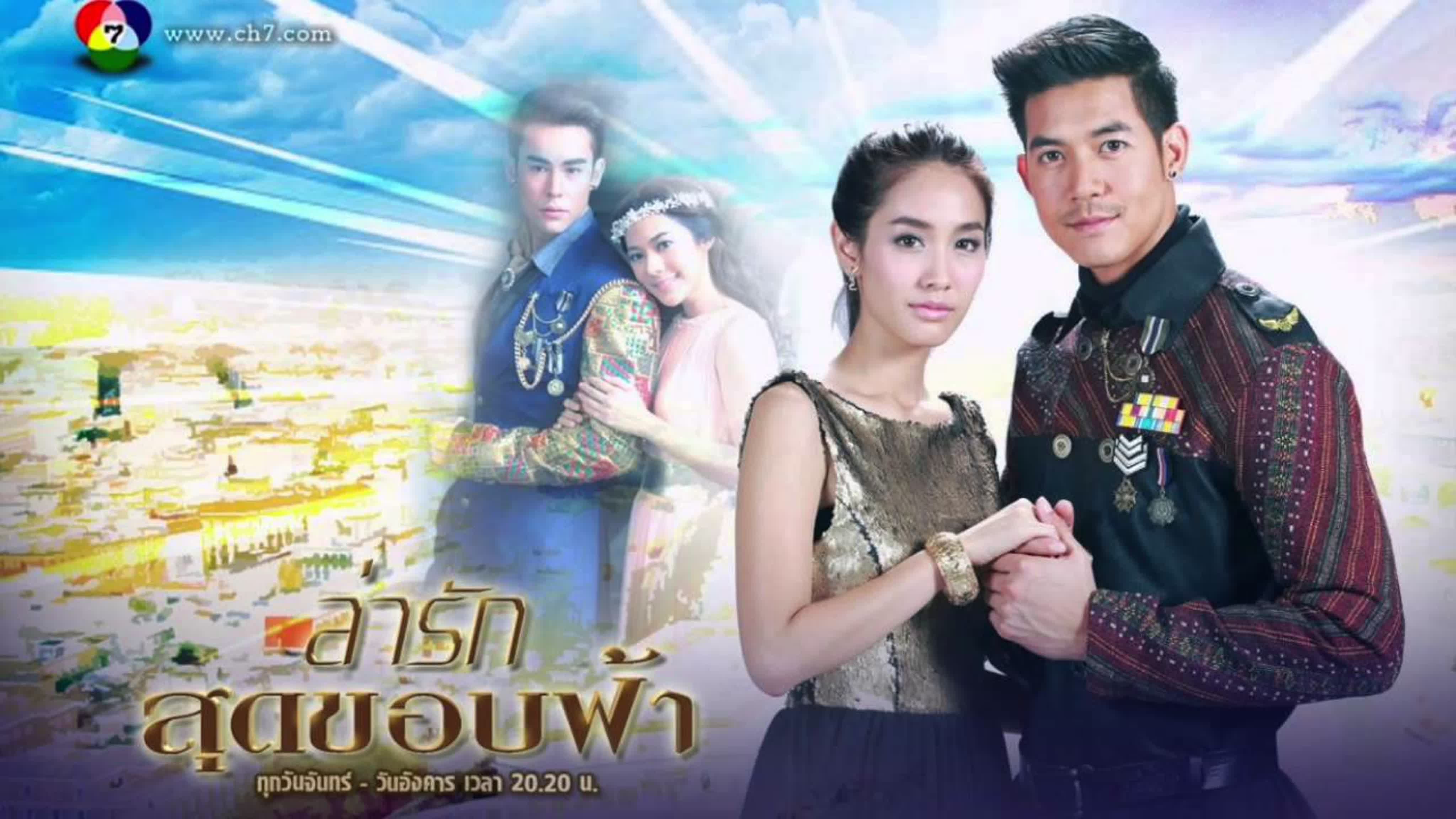 LAH   RUK SUT KOB FAH  (L) 💟💟💟