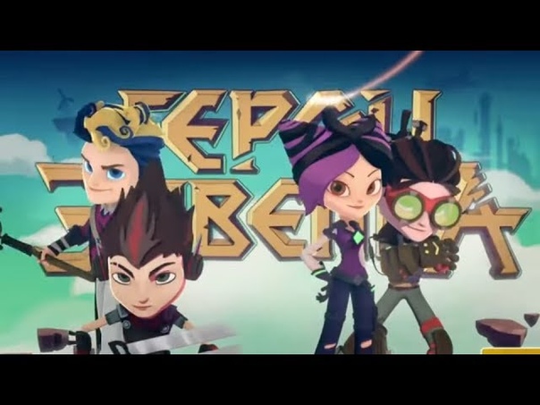 Герои Энвелла