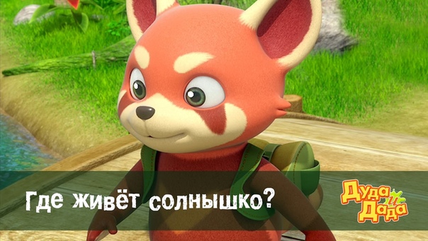 Дуда и Дада