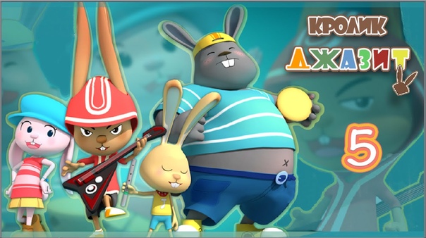 Кролик Джазит 1 сезон