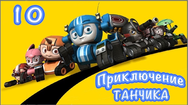 Приключения Танчика