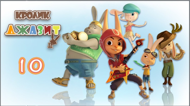 Кролик Джазит 2 сезон