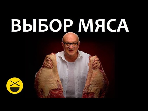 МЯСО. ВЫБОР И РАЗДЕЛКА