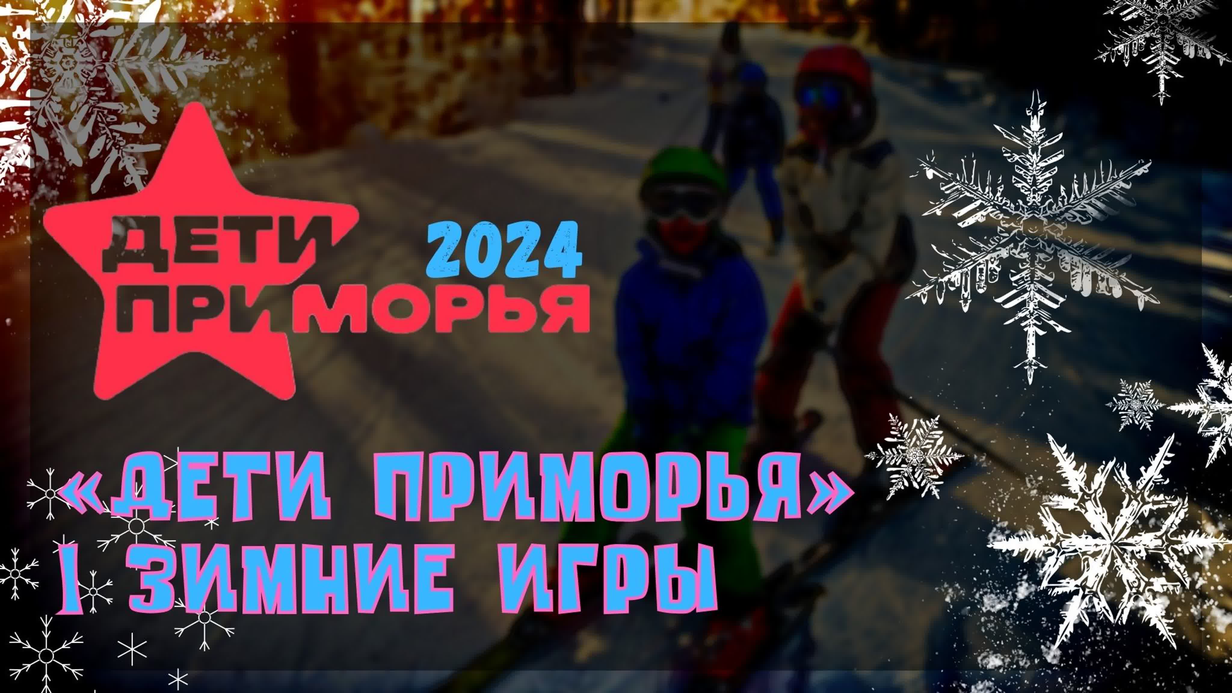 Дети Приморья 2023 / Владивосток