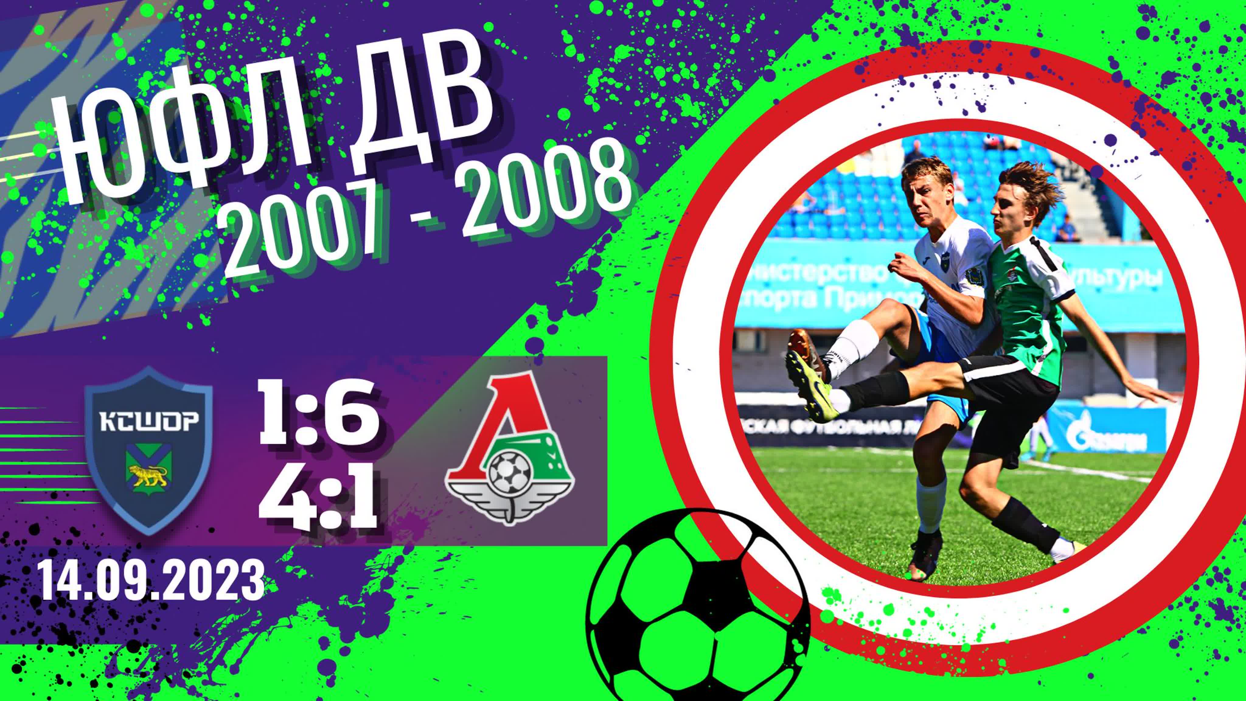 ЮФЛ ДВ 2023 / Юношеская футбольная лига Дальний Восток