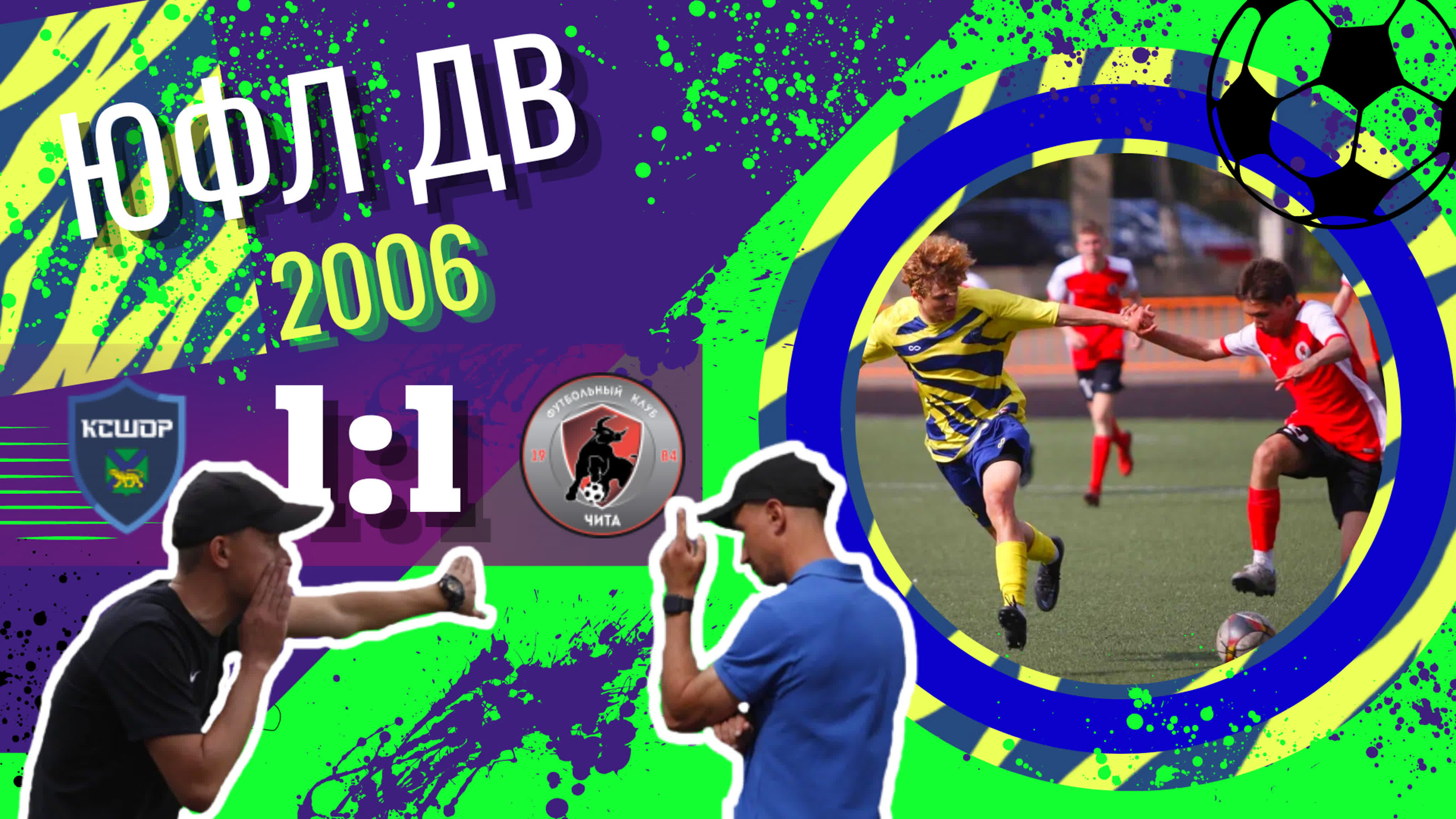 ЮФЛ ДВ 2022 / Юношеская футбольная лига зона Дальний Восток