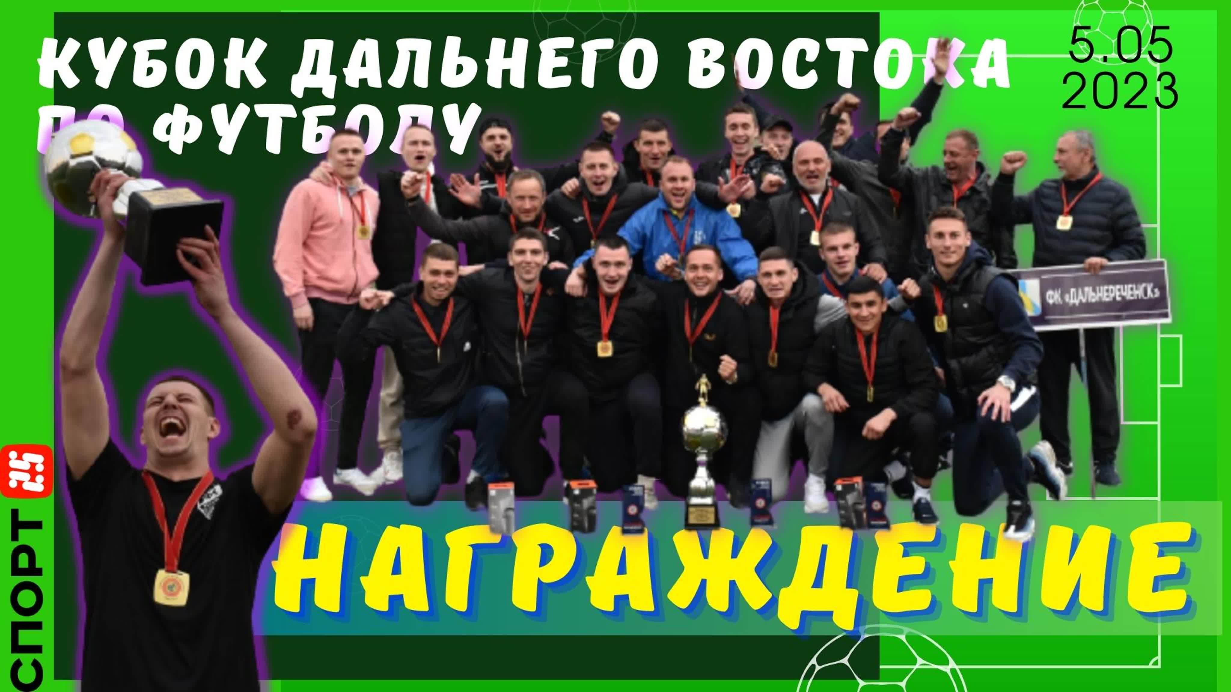Кубок Дальнего Востока по футболу 2023 / Хабаровск / 28.04 - 5.05.
