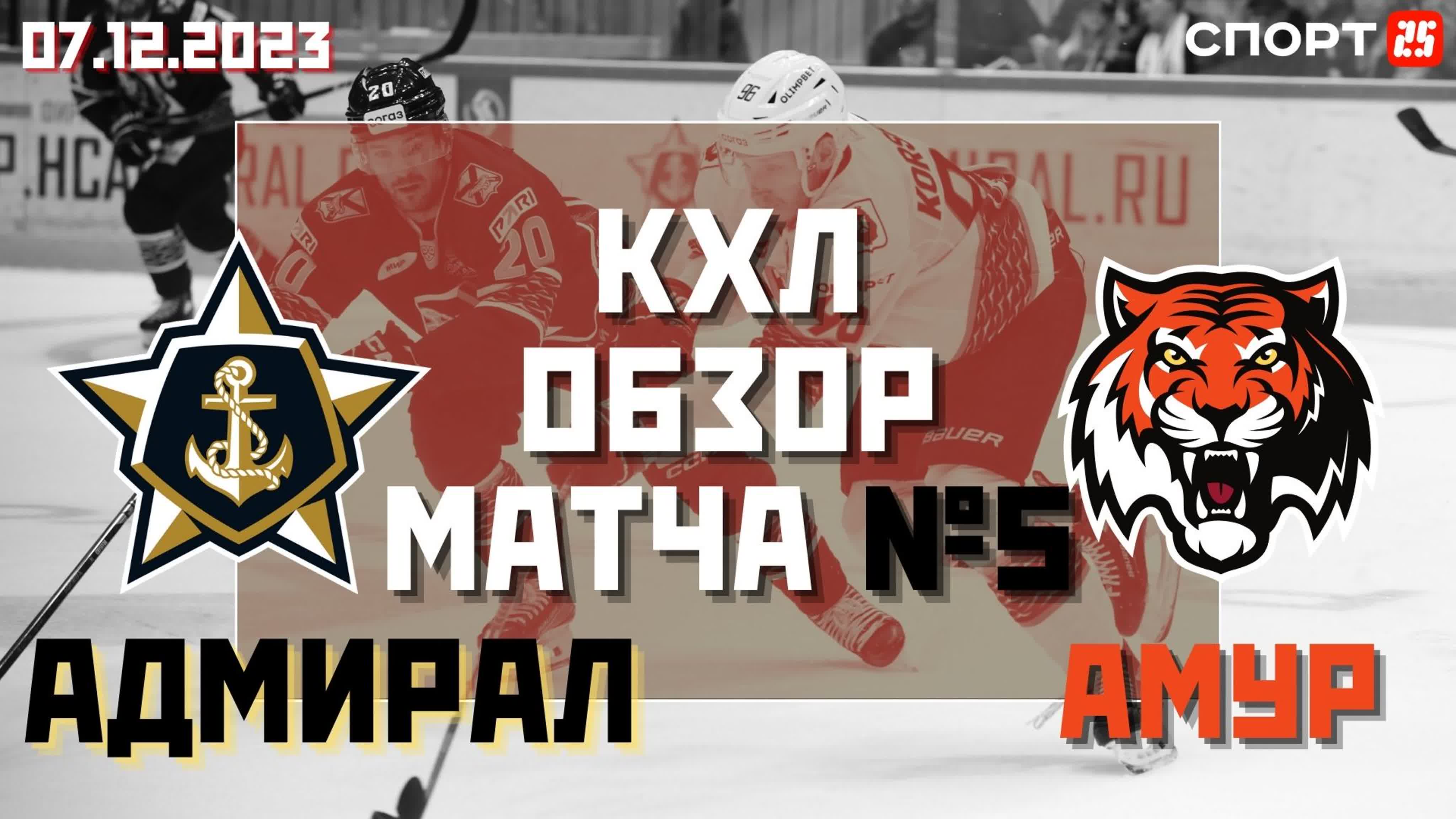 ХК «Адмирал» / КХЛ