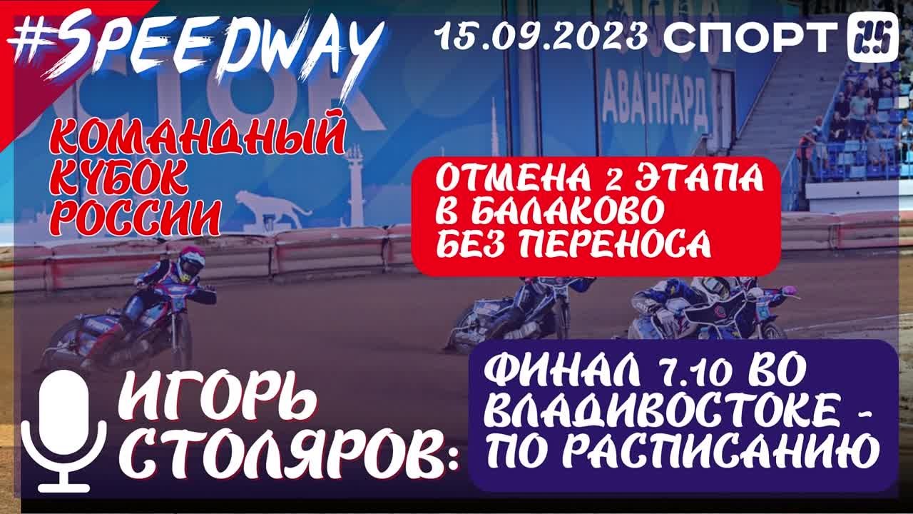 Спидвей / Команда «Восток» Владивосток