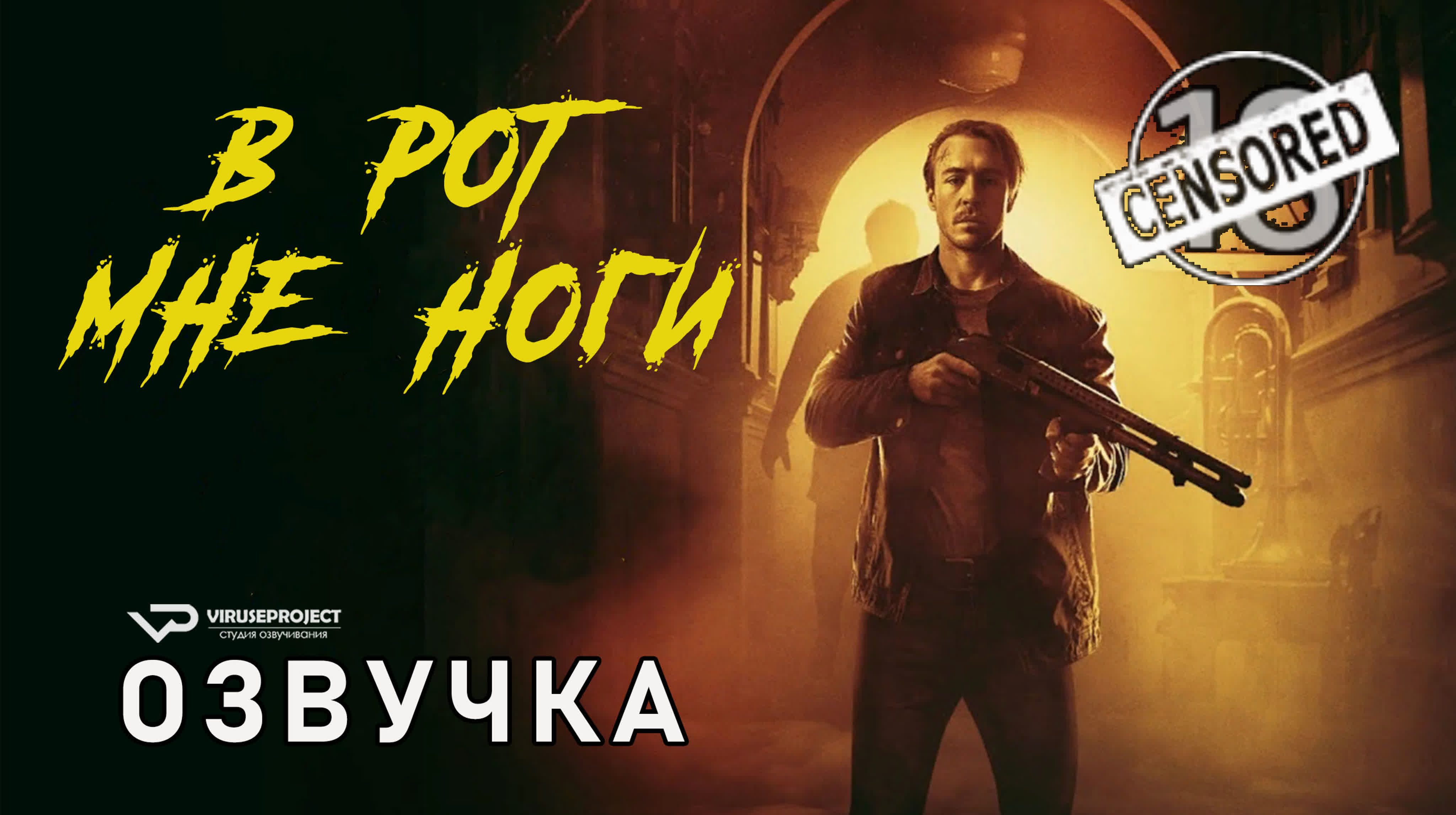 В рот мне ноги / 2020 / фильм