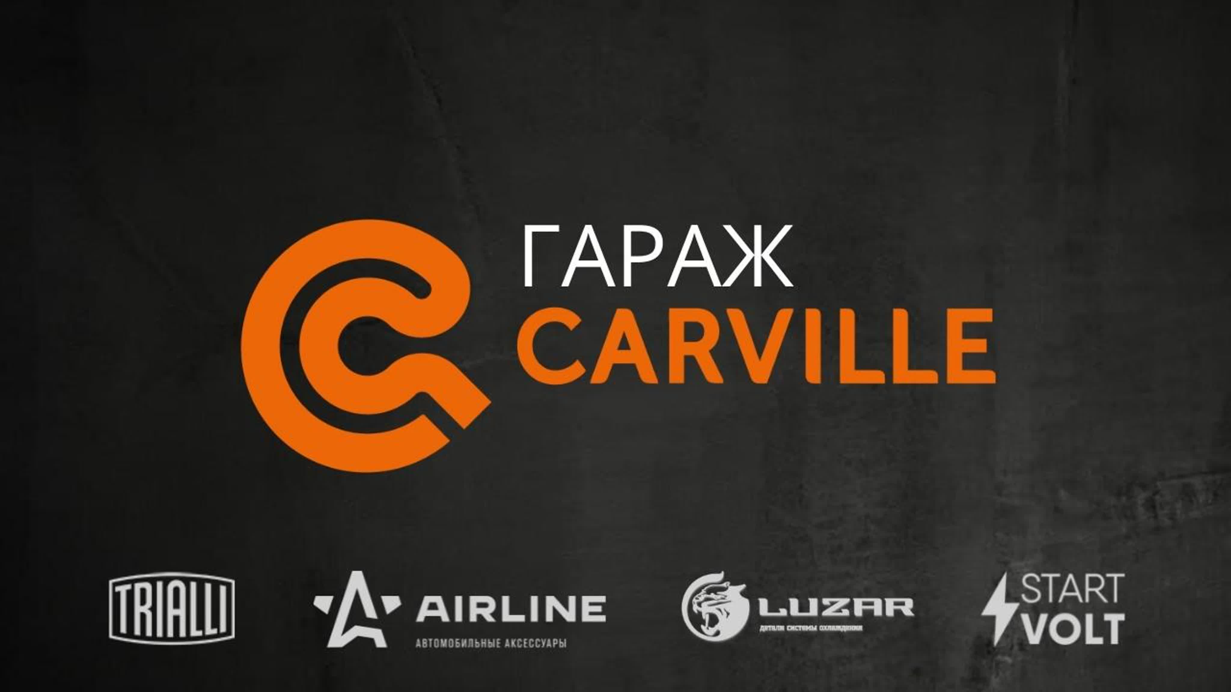 ГАРАЖ CARVILLE
