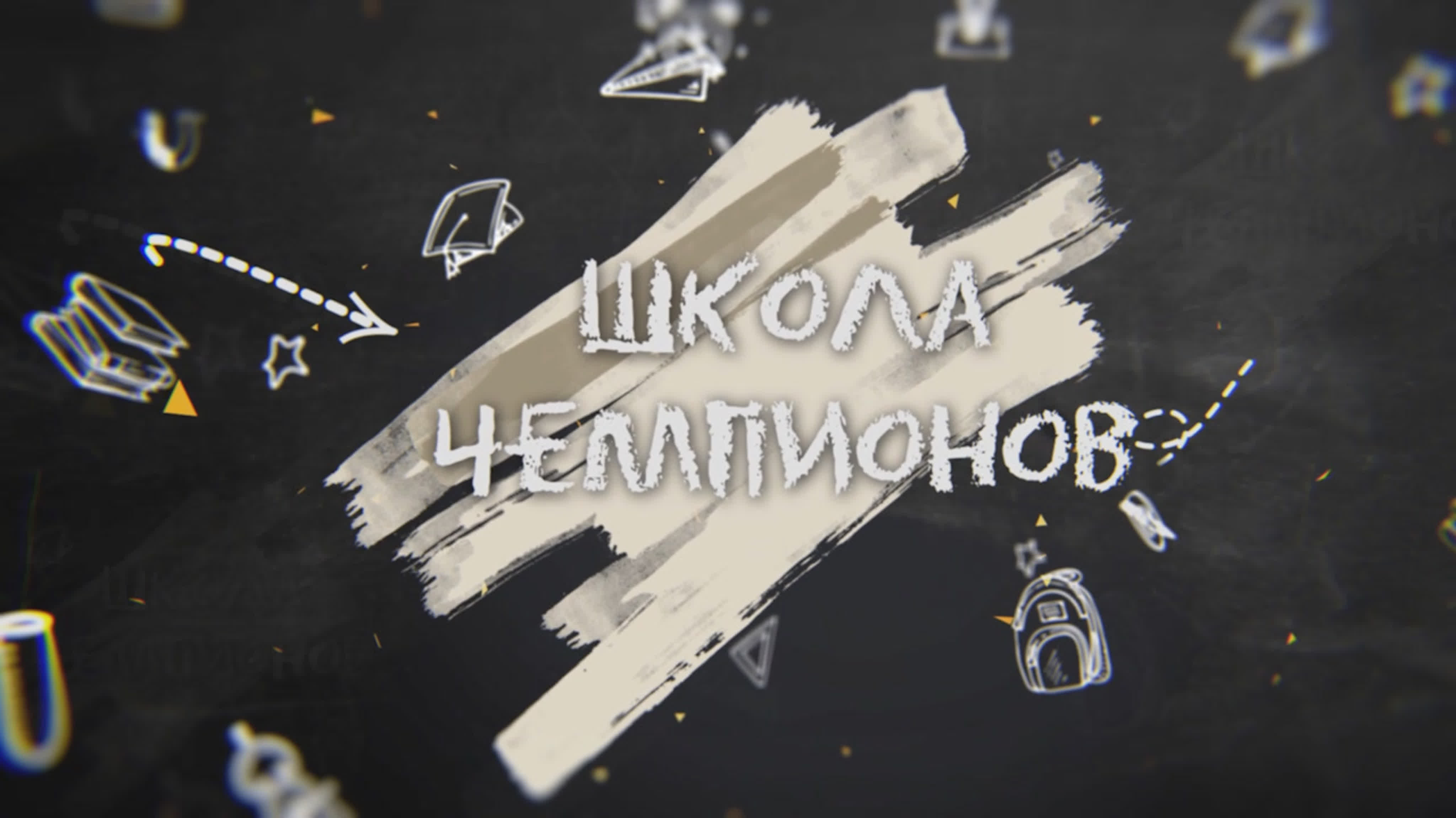 Школа Чемпионов