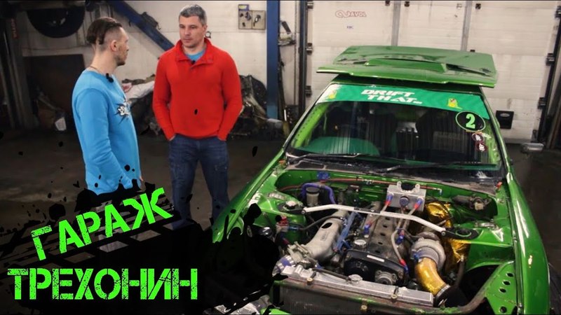 По ту сторону DRIFT'а (Drift That...)