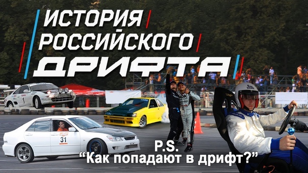 История российского дрифта от Никиты Шикова
