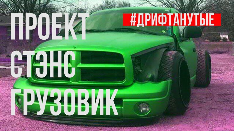 #Дрифтанутые